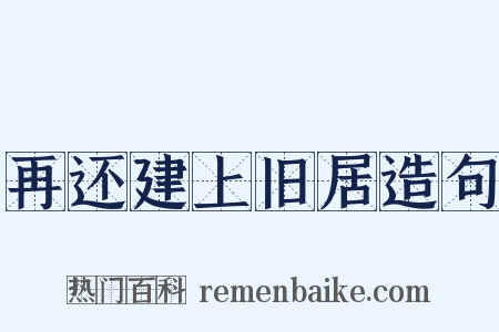再还建上旧居造句是什么意思的图片